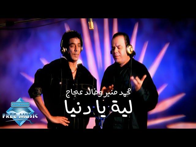Mounir (ft. Aggag) Leh Ya Donya (Music Video) | (محمد منير وخالد عجاج - ليه يا دنيا (فيديو كليب