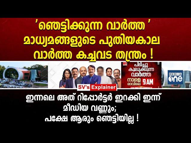 'ഞെട്ടിക്കുന്ന വാർത്ത' മാധ്യമങ്ങളുടെ പുതിയകാല വാർത്ത കച്ചവട തന്ത്രം ! media one | reporter tv