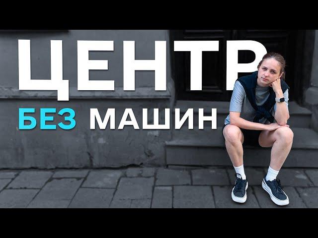 Нащо Львову пішохідний центр і чому він треба Києву?