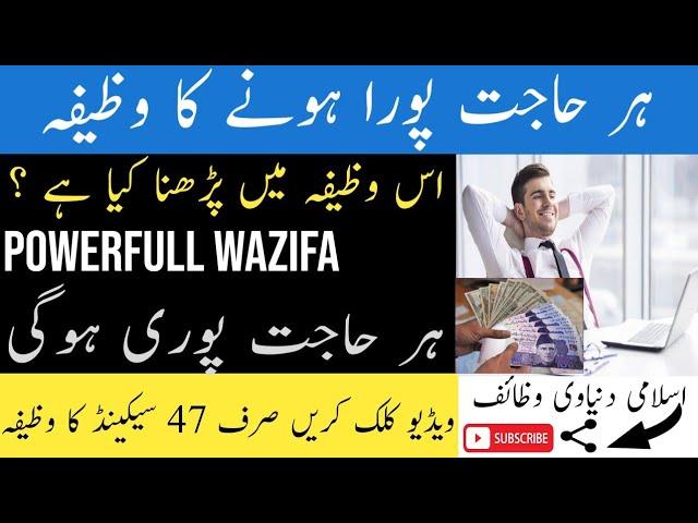 ہر حاجت پوری ہونے کا وظیفہ// Daily Dua Every Muslim// Har Hajat Pori Karne Ka Wazifa