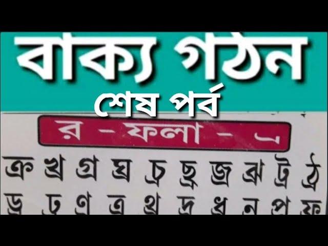 র-ফলা দ্বারা বাক্য গঠন,Merit growth,শব্দ গঠন,ম – ফলা যুক্ত বাংলা শব্দ গঠন,র – ফলা যুক্ত বাংলা শব্দ