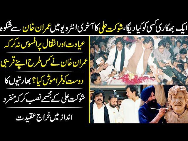 Imran Khan And Shaukat Ali Friendship Untold Story | Shaukat Ali | Singer | Imran Khan |