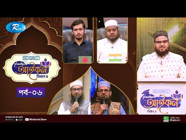 Islamic Icon Season 4 | ইসলামিক আইকন | Islamic Reality Show 2024 | Ep - 06 | Rtv Islamic Show