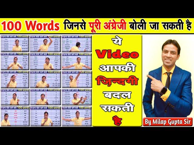 सिर्फ ये 100 शब्दों से आप अंग्रेज़ी बोलेंगे | 100 Daily Used English Words with Hindi | Vocabulary