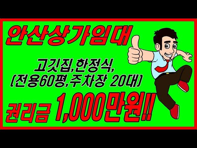 계약완료안산 가든식당임대(NO.86)