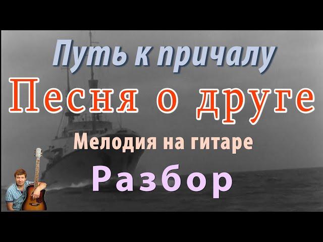 Песня о друге из к/ф "Путь к причалу" Мелодия на гитаре - разбор.