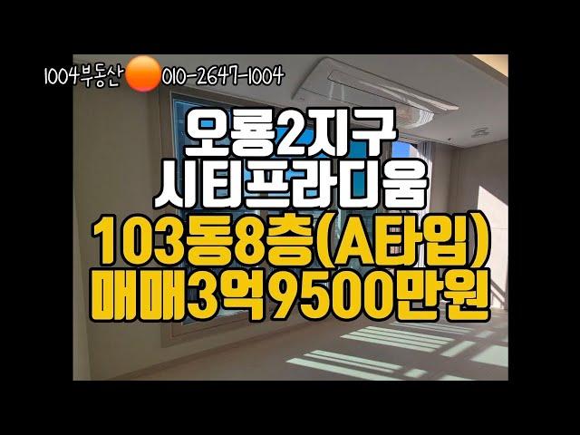 오룡2지구 시티프라디움 103동 8층 조망나오는 5라인 . 매매 3억9500만원