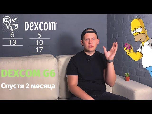 8 фактов о Dexcom G6 спустя 2 месяца