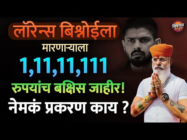 Lawrence Bishnoi vs Karni Sena : लॉरेन्स बिश्नोई मारणाऱ्याला एक करोडचं बक्षीस ? | Vishaych Bhari