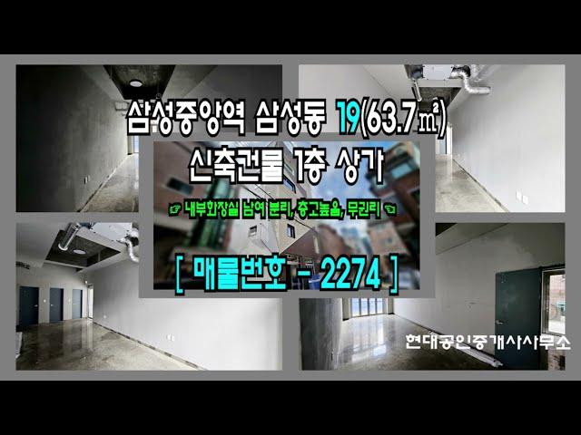 [강남구 상가] 삼성중앙역 4분 삼성동 19(63.7㎡) 신축건물 무권리 1층 상가 [삼성동 상가] 2274