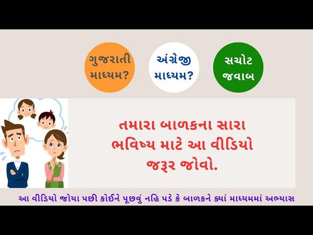 Gujarati Medium Ke English Medium?