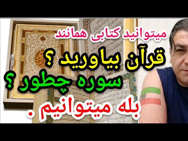 آیا میتوانید کتابی همانند قرآن بیاورید؟ سوره ای همانند قرآن بیاورید؟؟  بله میتوانیم . #پارسا_ایرانی