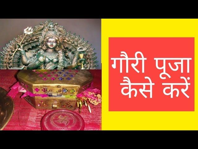 गौरी पूजा कैसे करें ? | संपूर्ण नियम