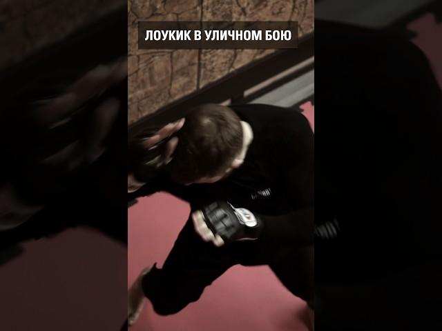 Лоукик в уличном бою. Школа NeoCombat.