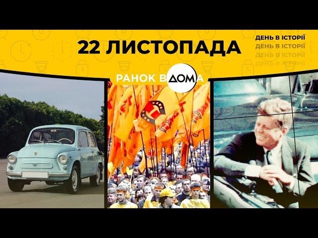 Початок Помаранчевої революції: 22 листопада в історії