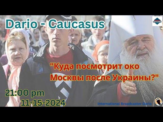 "Куда посмотрит око Москвы после Украины?" - Dario - Caucasus