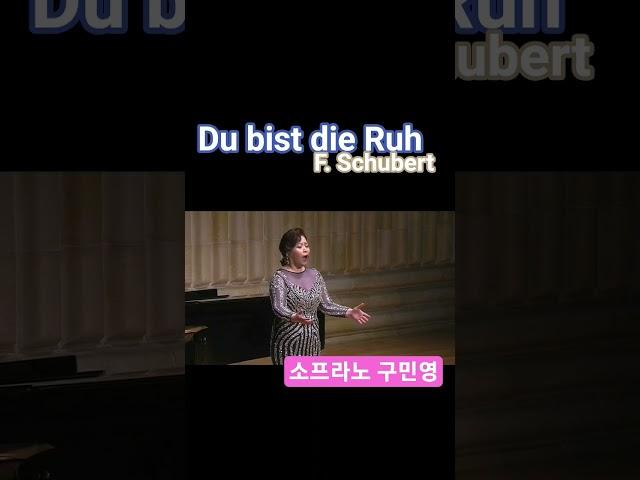 Du bist die Ruh - F.Schubert #소프라노구민영 #독일가곡 #슈베르트