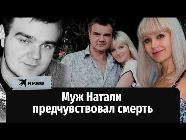 Муж Натали предчувствовал смерть: что завещал любимой жене Александр Рудин