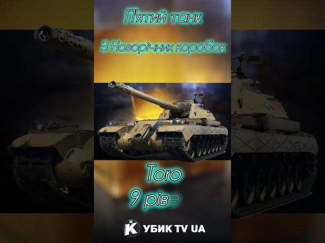 Ще один танчик, який буде в НОВОРІЧНИХ КОРОБКАХ #ворлдофтанкс #wotua #wot #worldoftanks #wot_ua