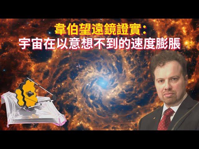 諾獎得主最新論文：韋伯望遠鏡證實宇宙在以意想不到的速度膨脹｜Adam Riess: The Universe Is Expanding At An Unexpected Speed