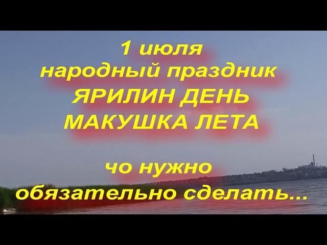 1 июля народный праздник ЯРИЛИН ДЕНЬ . МАКУШКА ЛЕТА. что нужно сделать..