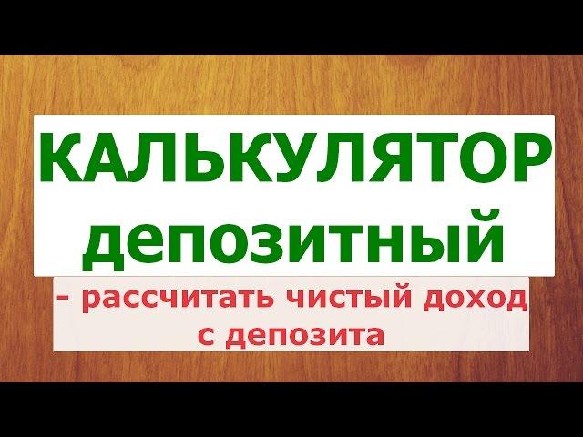 Депозитный Калькулятор с Учетом Налога на доходы с Депозитов