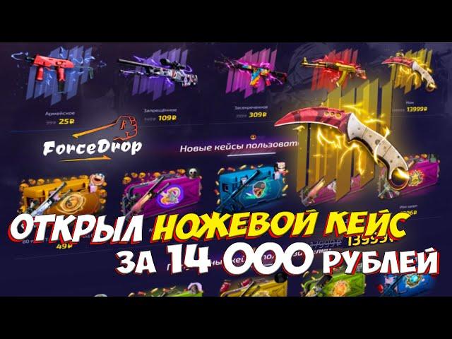 ФОРС ДРОП ОТКРЫЛ КЕЙС ЗА 14000 РУБЛЕЙ! FORCE DROP ОТКРЫЛ НОЖЕВОЙ КЕЙС ЗА 14 000 РУБЛЕЙ.