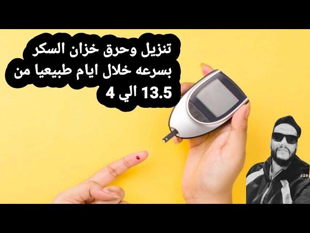 تنزيل خزان السكر او السكر التراكمي طبيعيا خلال اسبوع