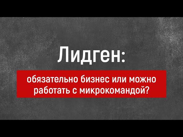 Лидген - это бизнес?