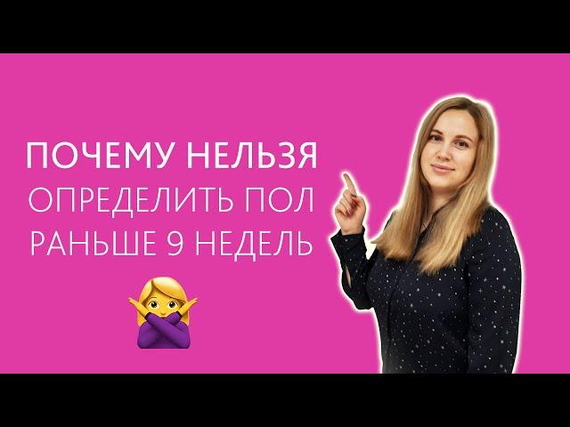 Почему пол ребенка нельзя определить раньше 9 недель