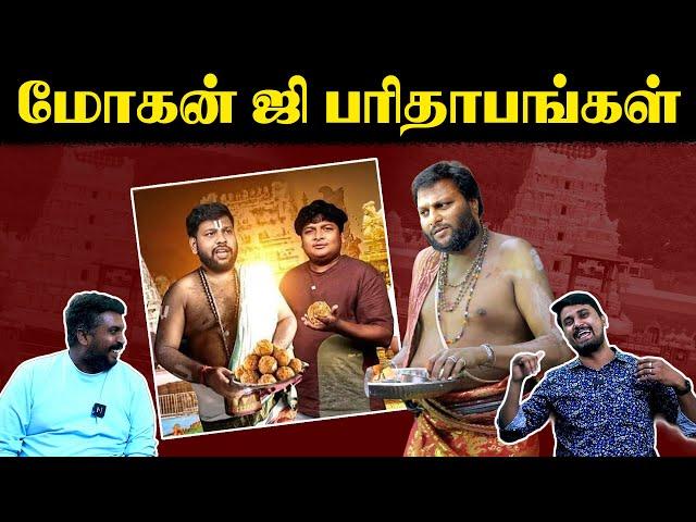 மோகன் ஜி பரிதாபங்கள் | லட்டு பாவங்கள் | surya Karthi | Pawan Kalyan | U2 Brutus