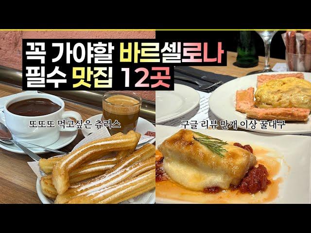 바르셀로나 맛집 12곳. 한국인들 추천 식당 싹다 다녀왔습니다 (라 플라우타, 츄레리아 산 로만, 코네사, 호프만 베이커리, 비아나, 라티에타나, 포 하노이, 페브리카 모리츠 등)