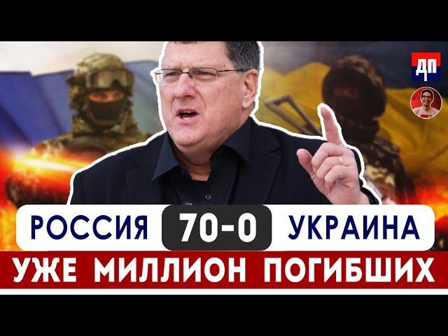 Скотт Риттер: 70:0 в пользу Россия. Побеждать, не втягивая НАТО | Дэнни Хайфонг