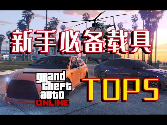 【GTA5 Online載具推薦】GTA在線模式新手玩家應該購買的載具TOP5 ，便宜好用還賺錢！