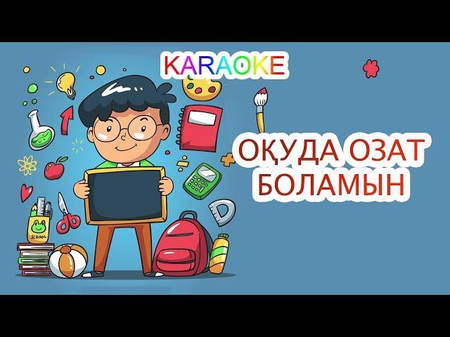 Оқуда озат боламын! +KARAOKE | ҚАЗАҚША БАЛАЛАР ӘНДЕРІ | БОТА БЕЙСЕНОВА | МИНУС