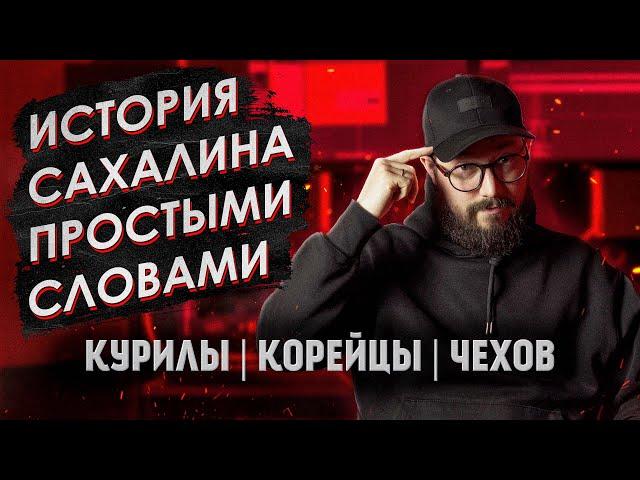 Who owns the Kuril Islands? Why are there many Koreans in Sakhalin? Chekhov's Journey to Sakhalin