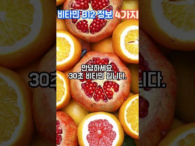 비타민 B12 효능 #비타민b12 추천상품 '설명' 참조(화면 길게 누르기)