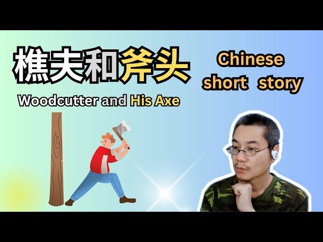 中文短篇故事 18 | 樵夫和斧头 | 听故事学中文 | Chinese short story