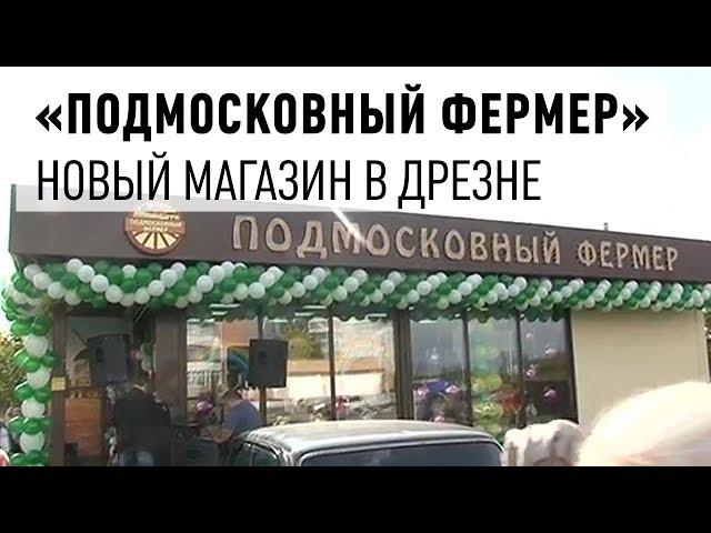 Магазин «Подмосковный Фермер» открылся в Дрезне