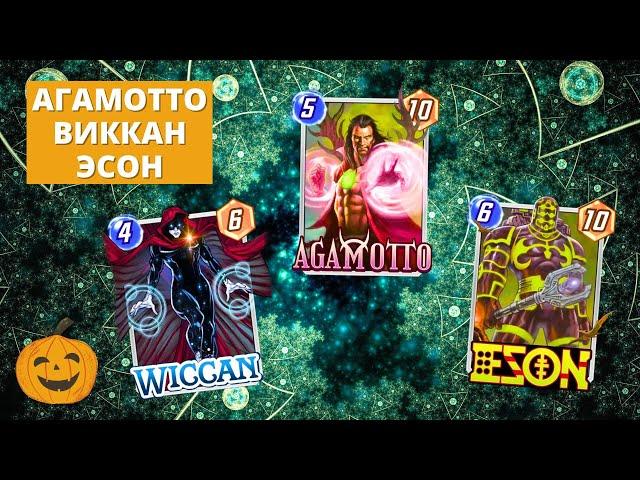 ПОД ЧАЁЧЕК С БЕРГАМОТОМ ИДЁМ ТЕСТИТЬ АГАМОТТО! НУ И ЭСОНА С ВИККАНОМ ЕЩЁ | СТРИМ КОЛОДЫ MARVEL SNAP