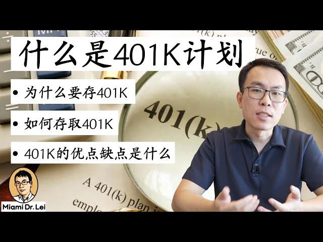 迈阿密雷博：什么是401K？