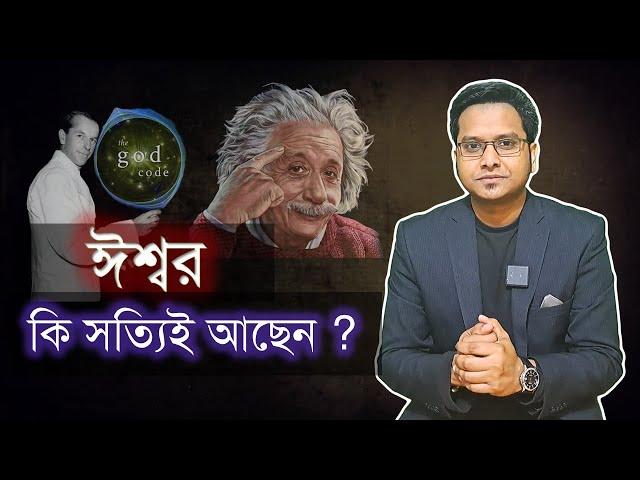 “ ঈশ্বর ”    - Jotangko I Rakib Hasan  I  #god  #dna  #myths #math #maths #mystery