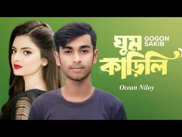 Gum Karile ঘুম কাড়িলি Gogon sakib Sr Sagor Bangla New sad song 2023