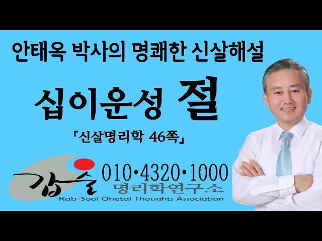 십이운성(절絶)-(신살명리학46쪽)-갑술명리학연구소-안태옥박사의 고법 풀버전