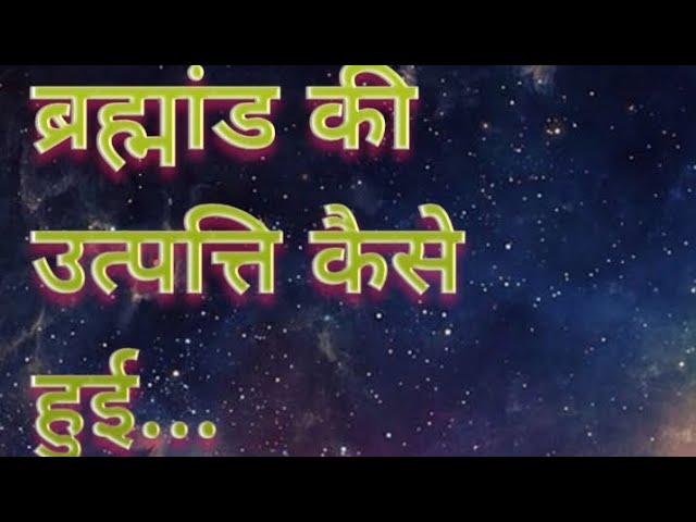 બ્રહ્માંડની ઉત્પત્તિ || બ્રહ્માંડના કેટલાક રસપ્રદ તથ્યો || બ્રહ્માંડનો વિસ્તાર