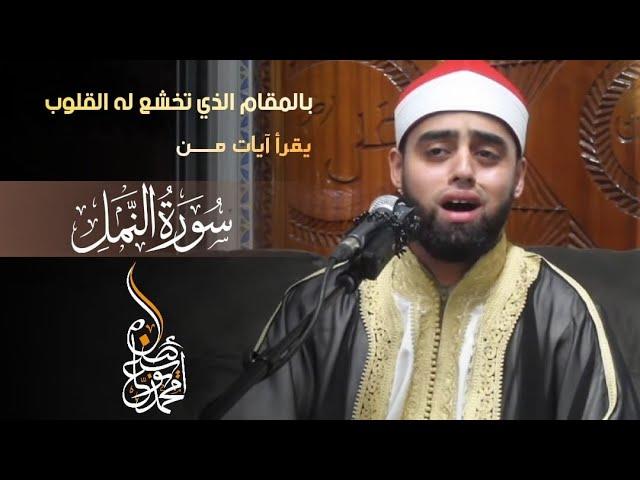 القاري البريطاني محمد ايوب عاصف بالأداء الذي تخشع له القلوب ويطرب ‏الأذن آيات من سورة النمل