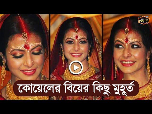 কোয়েলের বিয়ের কিছু মুহূর্ত |  Koel Mallick | Nispal Singh Rane | Marriage