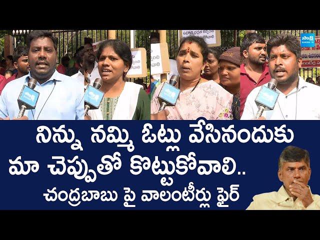 AP Volunteers Fire on CM Chandrababu | YSRCP Vs TDP | YS Jagan |@SakshiTVLIVE