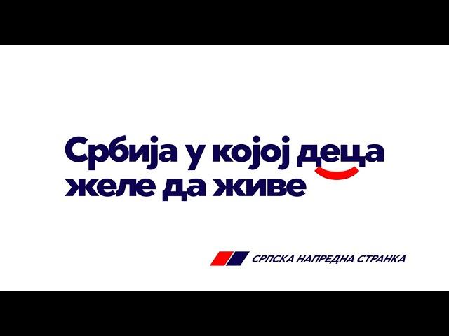 Српска напредна странка осигурава економску стабилност свих грађана Србије
