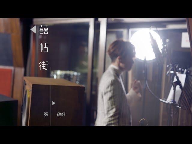 張敬軒 Hins Cheung《囍帖街》[Official MV]